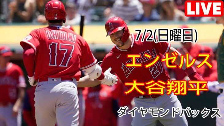 7/2(日曜日) エンゼルス(大谷翔平) vs アリゾナ・ダイヤモンドバックス ライブゲーム MLBザ・ショー23 #エンゼルス #大谷翔平