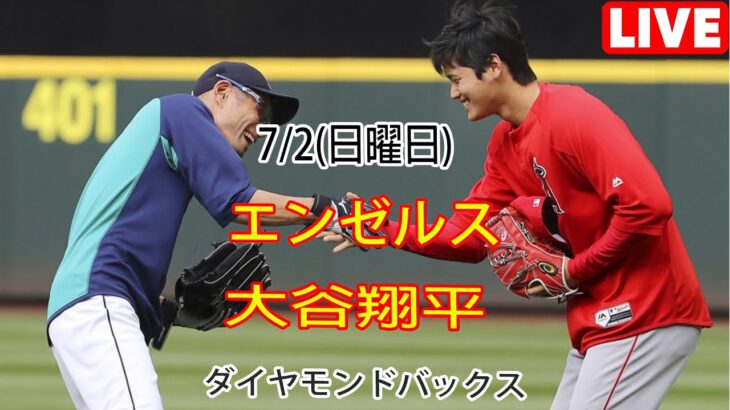 7/2(日曜日) エンゼルス(大谷翔平) vs アリゾナ・ダイヤモンドバックス ライブゲーム MLBザ・ショー23 #エンゼルス #大谷翔平 # 大谷はマン・オブ・ザ・マッチだった