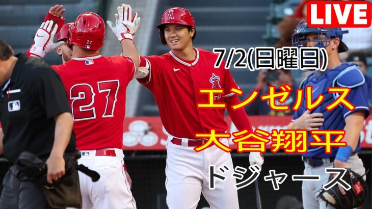 7/2(日) エンゼルス(大谷翔平) vs ロサンゼルス・ドジャース ライブゲーム MLBザ・ショー23 #エンゼルス #大谷翔平