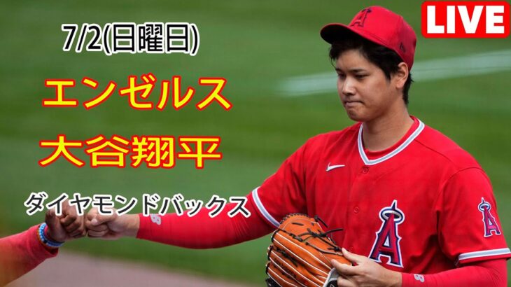 7/2(日曜日)エンゼルス(大谷翔平) vs アリゾナ・ダイヤモンドバックス ライブゲーム MLBザ・ショー23 #エンゼルス#大谷翔平 # オオタニとチームメイトは勝利を決意している# SUN112