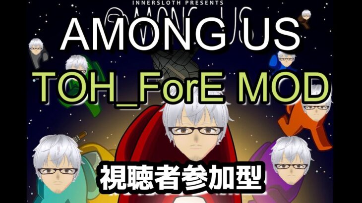 参加型7/20【Liveゲーム】Among　Us（アモングアス）TOH_ForE MOD部屋【※概要欄確認】ボイスチャット使用する為、無言です。