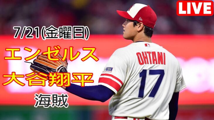 7/21(金曜日) エンゼルス(大谷翔平) VS ピッツバーグ・パイレーツ ライブ MLB The Show 23 #大谷翔平 #エンゼルス #ライブ# 大谷とともに新しい一日を始める