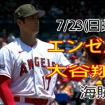 7/23(日) エンゼルス(大谷翔平) VS ピッツバーグ・パイレーツ ライブ MLB The Show 23 #大谷翔平 #エンゼルス #ライブ