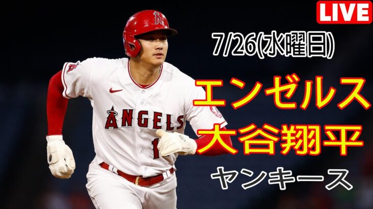 7/26(水)エンゼルス(大谷翔平) vs ニューヨーク・ヤンキース Live MLB The Show 23 #大谷翔平 #エンゼルス #ライブ