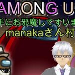 7/27【Liveゲーム】Among　Us（アモングアス）勝手にお邪魔してすいま船!　Manaka　さん村