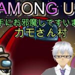 7/29【Liveゲーム】Among　Us（アモングアス）勝手にお邪魔してすいま船!　カモさん村