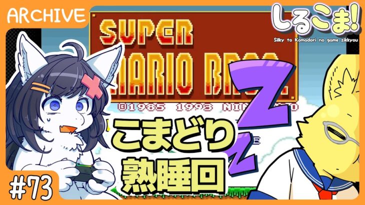 【スーパーマリオブラザーズ他】シルキーとこまどりのゲーム実況#73