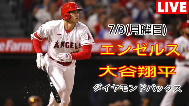 7/3(月) エンゼルス(大谷翔平) vs アリゾナ・ダイヤモンドバックス ライブゲーム MLBザ・ショー23 #エンゼルス #大谷翔平 # 大谷とマジックスロー