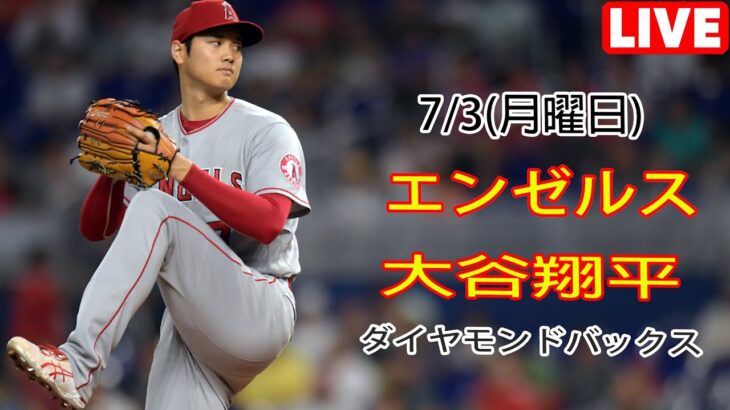 7/3(月) エンゼルス(大谷翔平) vs アリゾナ・ダイヤモンドバックス ライブゲーム MLBザ・ショー23 #エンゼルス #大谷翔平 # 大谷とともに新しい一日を始める