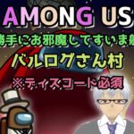 7/30参加型【Liveゲーム】Among　Us（アモングアス）勝手にお邪魔してすいま船!　バルログ　さん村※ディスコード必須