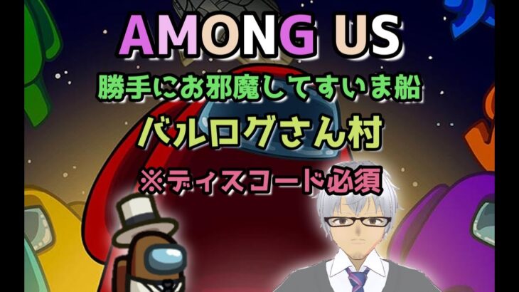 7/30参加型【Liveゲーム】Among　Us（アモングアス）勝手にお邪魔してすいま船!　バルログ　さん村※ディスコード必須