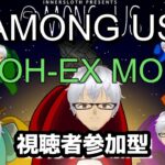 参加型7/31【Liveゲーム】Among　Us（アモングアス）TOH_EX MOD部屋【※概要欄確認】初めてやるMODです。試験運転