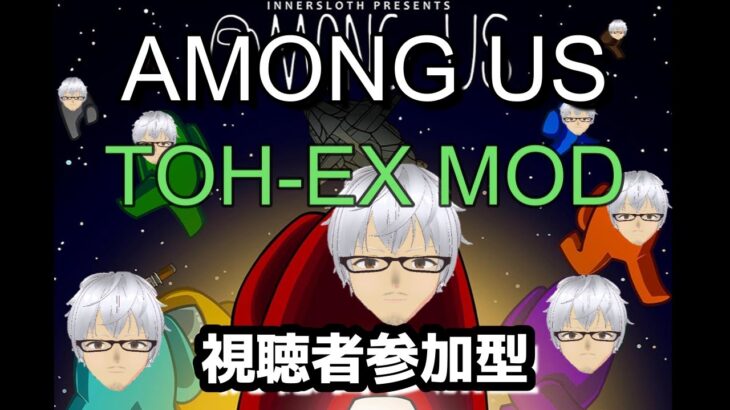 参加型7/31【Liveゲーム】Among　Us（アモングアス）TOH_EX MOD部屋【※概要欄確認】初めてやるMODです。試験運転