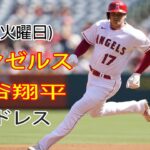 7/4(火曜日) エンゼルス(大谷翔平) vs サンディエゴ・パドレス(ダルビッシュ有) ライブゲーム MLBザ・ショー23 #エンゼルス #大谷翔平 # 大谷とダルビッシュ有どちらが勝つか