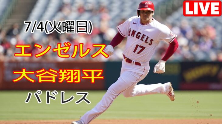 7/4(火曜日) エンゼルス(大谷翔平) vs サンディエゴ・パドレス(ダルビッシュ有) ライブゲーム MLBザ・ショー23 #エンゼルス #大谷翔平 # 大谷とダルビッシュ有どちらが勝つか