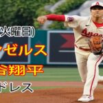 7/4(火曜日) エンゼルス(大谷翔平) vs サンディエゴ・パドレス(ダルビッシュ有) ライブゲーム MLBザ・ショー23 #エンゼルス #大谷翔平 # 大谷選手の勝利への決意 # SUN 112