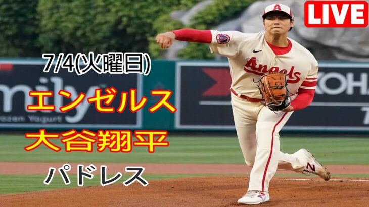 7/4(火曜日) エンゼルス(大谷翔平) vs サンディエゴ・パドレス(ダルビッシュ有) ライブゲーム MLBザ・ショー23 #エンゼルス #大谷翔平 # 大谷選手の勝利への決意 # SUN 112