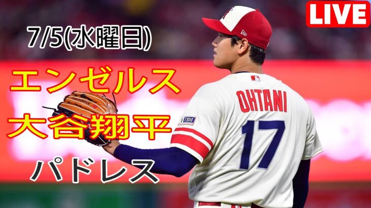 7/5(水曜日) エンゼルス(大谷翔平) vs サンディエゴ・パドレス(ダルビッシュ有) ライブゲーム MLB ザ・ショー 23 #エンゼルス #大谷翔平 # すべての準備が整いました