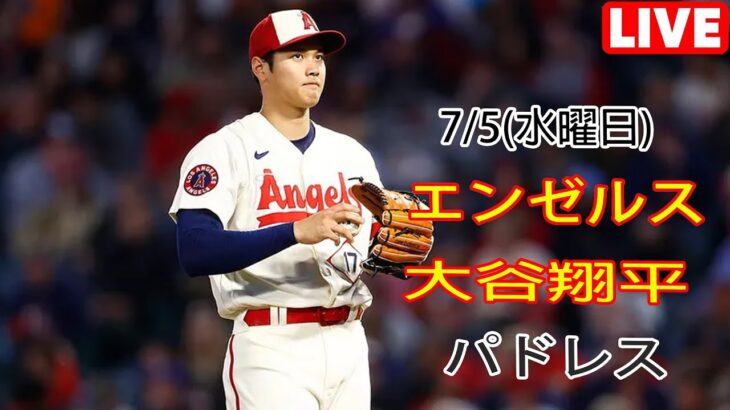 7/5(水曜日) エンゼルス(大谷翔平) vs サンディエゴ・パドレス(ダルビッシュ有) ライブゲーム MLB ザ・ショー 23 #エンゼルス #大谷翔平 # 大谷はもっと強くなって戻ってくる