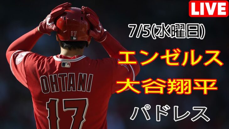 7/5(水曜日) エンゼルス(大谷翔平) vs サンディエゴ・パドレス(ダルビッシュ有) ライブゲーム MLB ザ・ショー 23 #エンゼルス #大谷翔平 # 大谷とチームメイトが納得の勝利を収めた