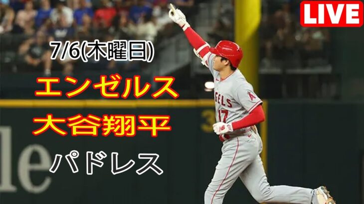 7/6(木曜日) エンゼルス(大谷翔平) vs サンディエゴ・パドレス(ダルビッシュ有)ライブゲーム MLBザ・ショー23 #エンゼルス #大谷翔平 # 大谷は勝つために最高の状態だった