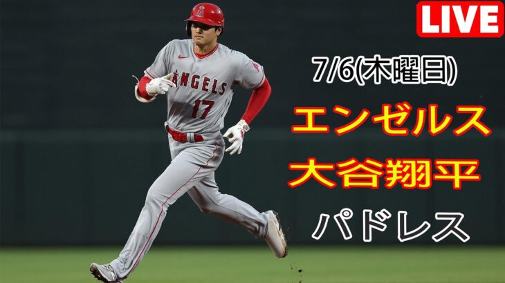 7/6(木曜日) エンゼルス(大谷翔平) vs サンディエゴ・パドレス(ダルビッシュ有)ライブゲーム MLBザ・ショー23 #エンゼルス #大谷翔平 # 大谷は残念な負けから戻ってきた