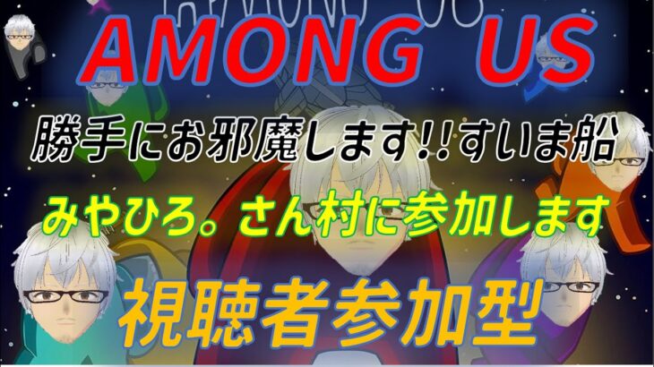 7/9【Liveゲーム】Among　Us（アモングアス）勝手にお邪魔します!!すいま船　みやひろ。さん村