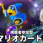 【ライブ配信中】視聴者参加型 マリオカート 8  新キャラで目標平均5位以上目指す