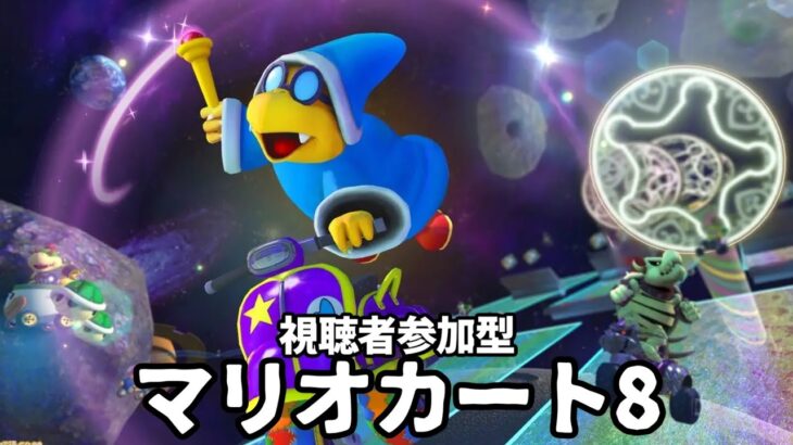 【ライブ配信中】視聴者参加型 マリオカート 8  新キャラで目標平均5位以上目指す