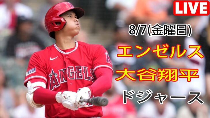 8/7(金曜日) エンゼルス(大谷翔平) vs ロサンゼルス・ドジャース ライブゲーム MLBザ・ショー23 #エンゼルス #大谷翔平 # 大谷選手のマジックスロー