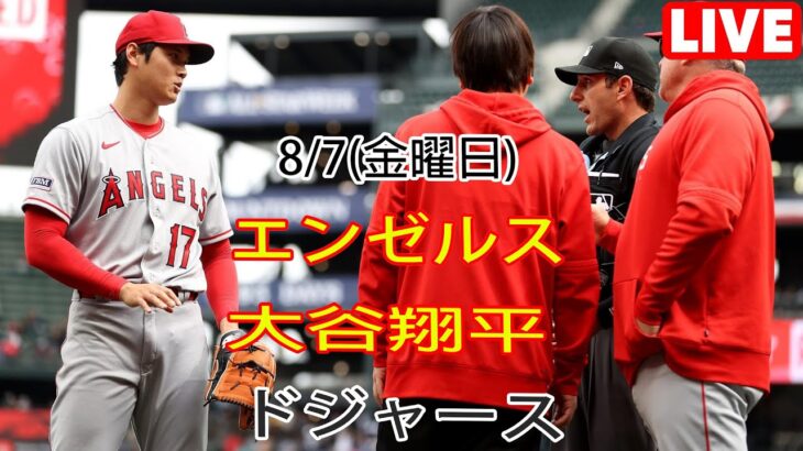 8/7(金曜日) エンゼルス(大谷翔平) vs ロサンゼルス・ドジャース ライブゲーム MLBザ・ショー23 #エンゼルス #大谷翔平 # すべての試合でオオタニに同行する