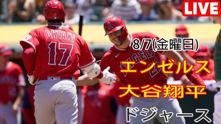 8/7(金曜日) エンゼルス(大谷翔平) vs ロサンゼルス・ドジャース ライブゲーム MLBザ・ショー23 #エンゼルス #大谷翔平 # 大谷の困難な旅