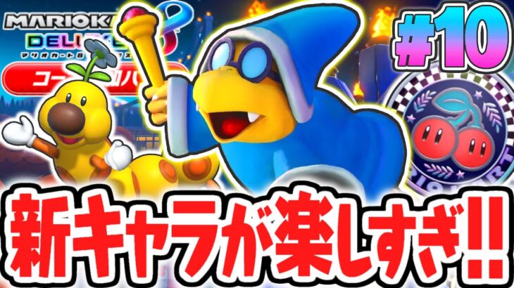 追加コンテンツ限定の新キャラを使いこなそう!!カメックでツアーコースを走り回れ!!マリカ8DXのDLC実況Part10【マリオカート8デラックス コース追加パス】