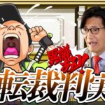 弁護士芸人が名作ゲーム『逆転裁判〜蘇る逆転〜』を実況プレイ#9