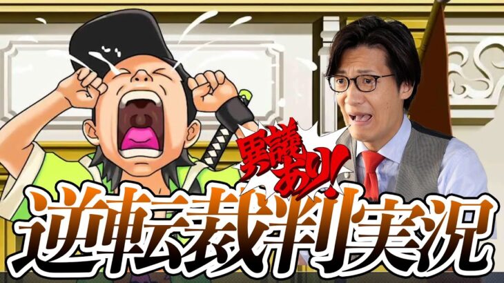 弁護士芸人が名作ゲーム『逆転裁判〜蘇る逆転〜』を実況プレイ#9