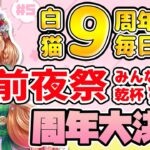 【白猫】前夜祭✨ 9周年まで毎日配信　周年大決戦 ボスラッシュ協力【白猫プロジェクト NEW WORLD’S】ゲーム実況