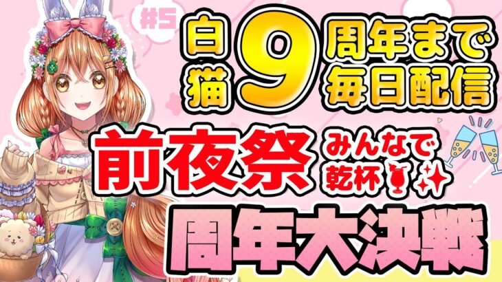 【白猫】前夜祭✨ 9周年まで毎日配信　周年大決戦 ボスラッシュ協力【白猫プロジェクト NEW WORLD’S】ゲーム実況