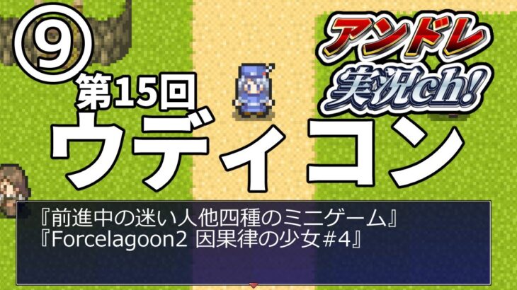 #9【実況】第15回ウディコン『前進中の迷い人他四種のミニゲーム』『Forcelagoon2 因果律の少女#4』