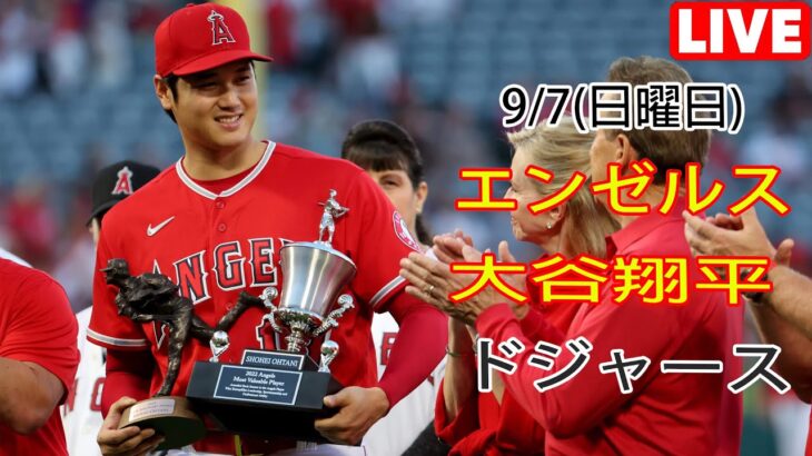 9/7(日曜日) エンゼルス(大谷翔平) vs ロサンゼルス・ドジャース ライブゲーム MLBザ・ショー23 #エンゼルス #大谷翔平 # 大谷選手にとっては厳しい試合になることが予想される