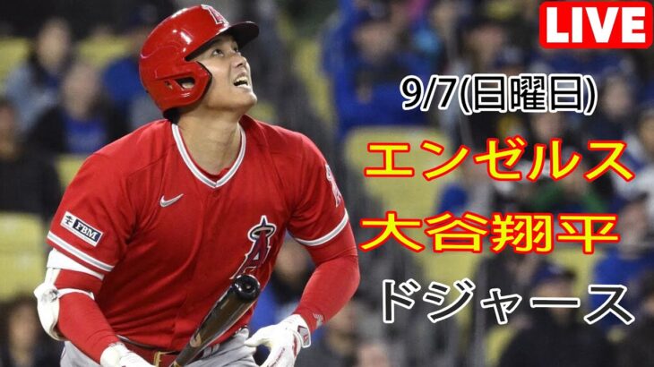 9/7(日曜日) エンゼルス(大谷翔平) vs ロサンゼルス・ドジャース ライブゲーム MLBザ・ショー23 #エンゼルス #大谷翔平 # 大谷、連敗ストップに挑む