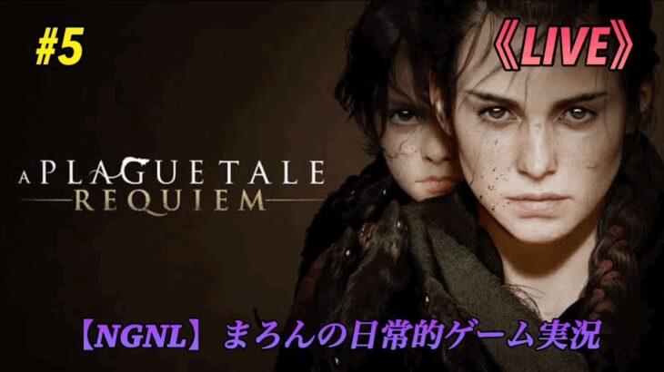 【A PLAGUE TALE:REQUIEM/PS5】まろんのゲーム実況！ファン待望の続編が幕を開ける。 #5