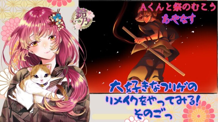 【#ゲーム実況 】フリゲの『Aくんと祭のむこう あやなす』そのごっ【#新人vtuber 】