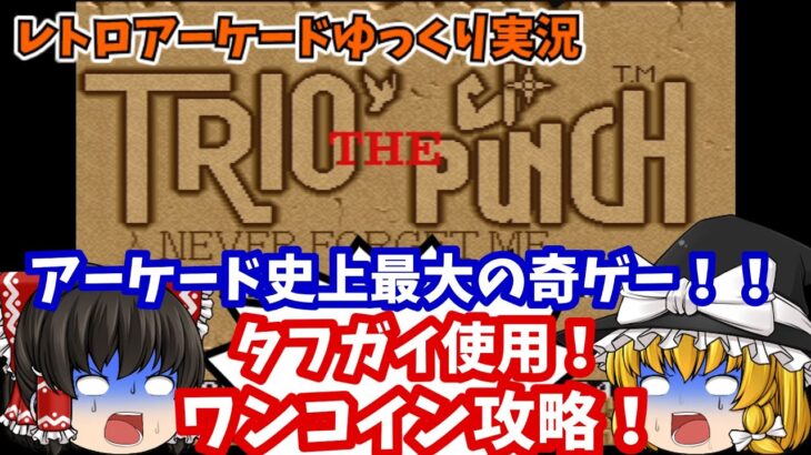 【ゆっくり実況】史上最もイカレたゲーム！AC版「トリオザパンチ」をノーデス攻略します【レトロゲーム】