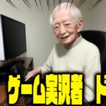 AIで「ゲーム実況者　89歳　ドコムス」を作った画像がヤバすぎる【ドコムス雑談切り抜き】
