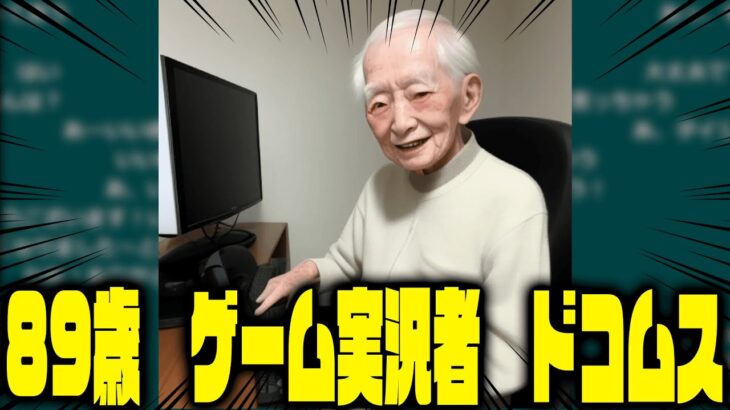 AIで「ゲーム実況者　89歳　ドコムス」を作った画像がヤバすぎる【ドコムス雑談切り抜き】