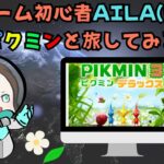 ゲーム初心者の姉AILA【ライブ配信】ピクミン3 #10【AILA】