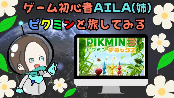 ゲーム初心者の姉AILA【ライブ配信】ピクミン3 #13【AILA】