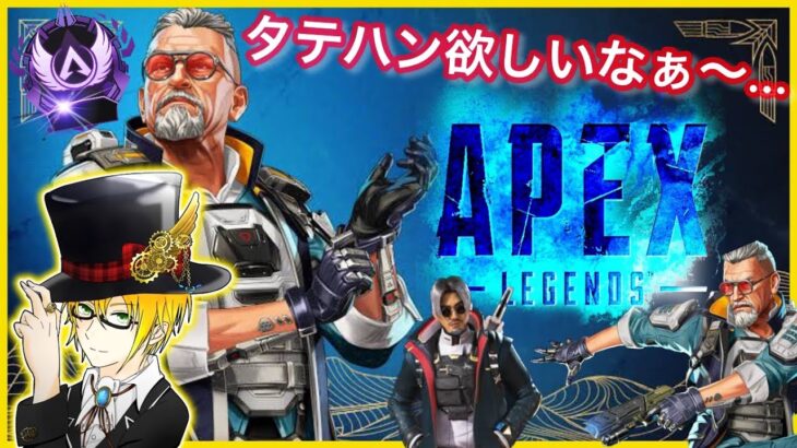 【 APEX 】そろそろ…タテハン欲しいなぁ…ｗ(エーペックス) ApexLegends ゲーム実況 ライブ配信 寝落ち・作業用