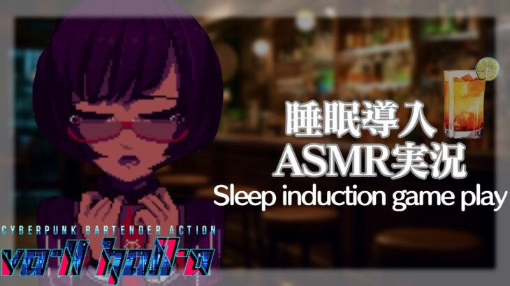 【ASMR】眠くなるささやき声でゲーム実況 「VA-11 Hall-A(ヴァルハラ)」#15【Whispering Gameplay】