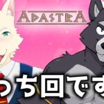 💞お交尾💞【Adastra】【ケモノ / 獣人 / ケモホモ / Furry】【翻訳ゲーム実況】